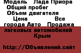  › Модель ­ Лада Приора › Общий пробег ­ 135 000 › Объем двигателя ­ 2 › Цена ­ 167 000 - Все города Авто » Продажа легковых автомобилей   . Крым